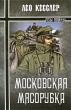 Московская мясорубка Серия: Псы войны инфо 3165p.