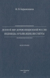 Деловой мир дореволюционной России: индивиды, организации, институты Букинистическое издание Сохранность: Хорошая Издательство: Книжный дом, 2006 г Твердый переплет, 412 стр ISBN 5-94777-073-3 инфо 2975o.