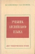 Учебник английского языка для технических вузов Букинистическое издание Сохранность: Хорошая Издательство: Высшая школа, 1972 г Твердый переплет, 320 стр Тираж: 135000 экз Формат: 60x90/16 (~145х217 мм) инфо 3430o.