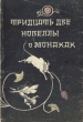 Тридцать две новеллы о монахах Букинистическое издание Сохранность: Хорошая Издательство: Государственное издательство художественной литературы, 1962 г Мягкая обложка, 102 стр Тираж: 50000 экз инфо 3793o.