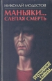 Маньяки… Слепая смерть Серия: Уголовные тайны инфо 3370p.