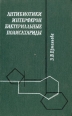 Антибиотики, интерферон, бактериальные полисахариды Букинистическое издание Сохранность: Хорошая Издательство: Медицина, 1968 г Твердый переплет, 384 стр Тираж: 3000 экз Формат: 84x108/32 (~130х205 мм) инфо 3797p.