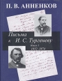 Письма к И С Тургеневу В 2 книгах Книга 1 1852-1874 гг Серия: Литературные памятники инфо 3825p.