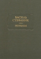 Василь Стефаник Новеллы Серия: Литературные памятники инфо 3827p.