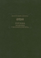 Письма из Москвы в Нижний Новгород Серия: Литературные памятники инфо 3830p.