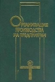 Организация производства на предприятии Букинистическое издание Сохранность: Хорошая Издательство: Издательский центр "МарТ", 2002 г Твердый переплет, 464 стр ISBN 5-241-00098-4 инфо 4150p.