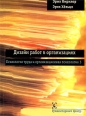 Дизайн работ в организациях Серия: Психология труда и организационная психология инфо 4161p.