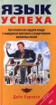 Язык успеха Как оставить все неудачи позади и немедленно приступить к осуществлению жизненных планов Серия: Психологический бестселлер инфо 4257p.