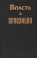 Власть и оппозиция Российский политический процесс XX столетия Букинистическое издание Сохранность: Хорошая Издательство: Российская политическая энциклопедия, 1995 г Твердый переплет, 400 стр ISBN инфо 3545o.