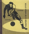 Репортаж о счастливых бутсах Авторский сборник Букинистическое издание Сохранность: Хорошая Издательство: Ростовское книжное издательство, 1967 г Твердый переплет, 212 стр Тираж: 5000 экз Формат: 60x70/16 (~145x165 мм) инфо 3546o.