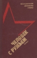 Человек с ружьем Воспоминания, документы, очерки Букинистическое издание Сохранность: Хорошая Издательство: ЛЕНИЗДАТ, 1988 г Твердый переплет, 398 стр Тираж: 50000 экз Формат: 84x108/32 (~130х205 мм) инфо 3547o.