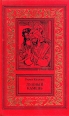 Уилки Коллинз Сочинения в трех томах Том 2 Лунный камень Серия: Большая библиотека приключений и научной фантастики инфо 3713o.