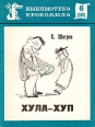 Хула-хуп Серия: Библиотека Крокодила инфо 3714o.