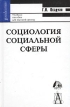 Социология социальной сферы Серия: Социальное образование России в XXI веке инфо 1428o.
