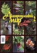 Аквариумный мир Хайко Блеера 2 Издательства: Друг, Премьера, 2008 г Мягкая обложка, 128 стр Тираж: 50000 экз Цветные иллюстрации инфо 1430o.
