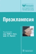 Преэклампсия Серия: Библиотека врача-специалиста инфо 1432o.