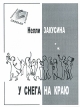 У снега на краю Авторский сборник Издательство: Свиньин и сыновья, 2004 г Мягкая обложка, 168 стр ISBN 5-98502-003-7 Тираж: 500 экз Формат: 70x108/32 (~130х165 мм) инфо 1435o.