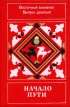 Начало пути Восточный альманах Выпуск 9 Серия: Восточный альманах инфо 3629o.