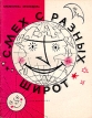 Смех с разных широт Серия: Библиотека Крокодила инфо 3705o.