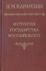 История государства Российского В шести томах В пяти книгах Том 1 Серия: История государства Российского В двенадцати томах инфо 6802o.