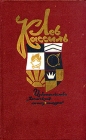 Лев Кассиль Собрание сочинений в пяти томах Том 1 Серия: Лев Кассиль Собрание сочинений в пяти томах инфо 6803o.
