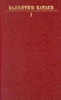 Валентин Катаев Собрание сочинений в десяти томах Том 1 Серия: Валентин Катаев Собрание сочинений в десяти томах инфо 6804o.