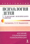 Психология детей с задержкой психического развития Серия: Хрестоматия инфо 6943o.