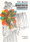 …именем закона! Букинистическое издание Сохранность: Хорошая Издательство: Детская литература Ленинград, 1990 г Твердый переплет, 238 стр ISBN 5-08-000258-1 Тираж: 100000 экз Формат: 70x90/16 (~170х215 мм) инфо 3131p.