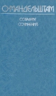 О Мандельштам Собрание сочинений В четырех томах Том 2 Серия: О Э Мандельштам Собрание сочинений в четырех томах инфо 5451p.
