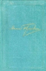 Михаил Пришвин Собрание сочинений в восьми томах Том 8 Серия: Михаил Пришвин Собрание сочинений в восьми томах инфо 5458p.