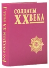 Солдаты XX века Выпуск 2 Букинистическое издание Сохранность: Хорошая Издательство: Международный объединенный биографический центр, 2001 г Твердый переплет, 800 стр ISBN 5-93696-003-X Тираж: 1000 инфо 7372p.