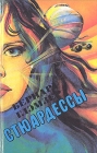 Стюардессы Антология Букинистическое издание Сохранность: Хорошая Издательство: Пресса, 1995 г Твердый переплет, 576 стр ISBN 5-253-00778-4 Тираж: 25000 экз Формат: 84x108/32 (~130х205 мм) инфо 8430p.