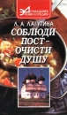 Соблюди пост - очисти душу Серия: Домашняя энциклопедия инфо 3459o.