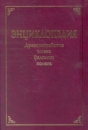 Энциклопедия Древнееврейские имена, фамилии, колена В трех томах Том 3 Колена Букинистическое издание Сохранность: Отличная Издательство: Олимпия Пресс, 2003 г Твердый переплет, 544 стр ISBN инфо 3460o.