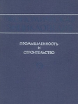 Экономическая энциклопедия Промышленность и строительство В трех томах Том 3 Серия: Энциклопедии Словари Справочники инфо 4159o.
