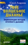 Твое волшебное дыханье Энциклопедия методов лечебного дыхания Серия: Храм здоровья инфо 6233o.