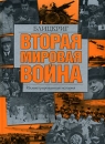 Вторая мировая война Блицкриг Иллюстрированная энциклопедия Издательства: АСТ, АСТ Москва, 2006 г Твердый переплет, 736 стр ISBN 5-17-033909-7, 5-9713-1116-6, 985-13-7296-X Тираж: 3000 экз Формат: 60x90/8 (~220х290 мм) инфо 2991o.