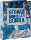 Вторая мировая война Вторжение Иллюстрированная история Издательства: АСТ, АСТ Москва, 2009 г Твердый переплет, 808 стр ISBN 978-5-17-056711-9, 978-5-403-00399-5 Тираж: 1500 экз Формат: 60x90/8 (~220х290 мм) инфо 2993o.