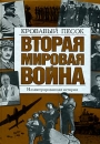 Вторая мировая война Кровавый песок Иллюстрированная история Издательства: АСТ, АСТ Москва, Хранитель, 2007 г Твердый переплет, 784 стр ISBN 5-17-040759-9, 5-9713-4234-7, 5-9762-1895-4 Тираж: 3000 экз Формат: 60x90/8 (~220х290 мм) инфо 2994o.
