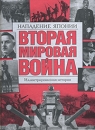 Вторая мировая война Нападение Японии Иллюстрированная история Издательства: АСТ, АСТ Москва, Хранитель, Харвест, 2007 г Твердый переплет, 776 стр ISBN 5-17-040934-6, 5-9713-4549-4, 5-9762-1911-X, инфо 2995o.