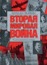 Вторая мировая война Начало войны Иллюстрированная история Издательства: АСТ, АСТ Москва, 2006 г Твердый переплет, 640 стр ISBN 5-17-033774-4, 5-9713-0729-0, 985-13-7297-8 Тираж: 3000 экз Формат: 60x90/8 (~220х290 мм) инфо 2996o.