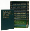 Словарь русского языка XI - XVII вв В двадцати выпусках Букинистическое издание Сохранность: Хорошая Издательство: Наука, 1975 г Твердый переплет, 7440 стр Тираж: 14000 экз Формат: 70x108/16 (~170х262 мм) инфо 3025o.