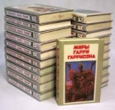 Миры Гарри Гаррисона В восемнадцати книгах + 3 дополнительных Авторский сборник Букинистическое издание Сохранность: Хорошая Издательство: Полярис, 1991 г Твердый переплет, 9668 стр ISBN инфо 3026o.