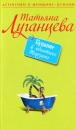 Купание в объятиях Тарзана Серия: Детективы о женщине-цунами инфо 3057o.