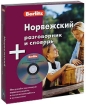 Berlitz Норвежский разговорник и словарь (+ CD) Серия: Berlitz инфо 2374o.