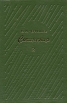 В И Чернышев Сочинения в трех томах Том 2 Серия: В И Чернышев Сочинения в трех томах инфо 6836o.
