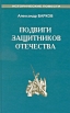Подвиги защитников Отечества Авторский сборник Издательство: ИТРК, 2009 г Твердый переплет, 256 стр ISBN 978-5-88010-254-9 Тираж: 2000 экз Формат: 84x108/32 (~130х205 мм) инфо 3183p.
