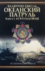 Океанский патруль В 2 томах Том 1 Аскольдовцы Серия: Исторический роман инфо 3186p.