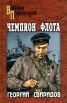 Чемпион флота Серия: Военные приключения инфо 3187p.