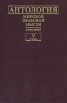 Антология мировой правовой мысли В пяти томах Том 5 Антология Букинистическое издание Сохранность: Очень хорошая Издательство: Мысль, 1999 г Твердый переплет, 830 стр ISBN 5-244-00940-0, 5-244-00935-4 инфо 3451o.